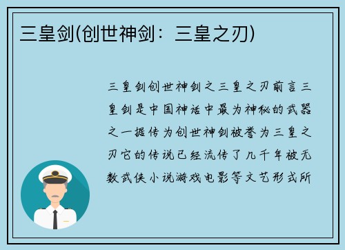 三皇剑(创世神剑：三皇之刃)