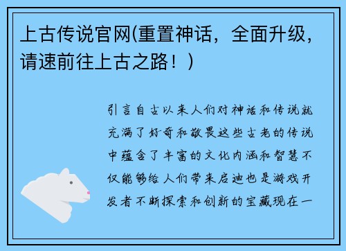 上古传说官网(重置神话，全面升级，请速前往上古之路！)