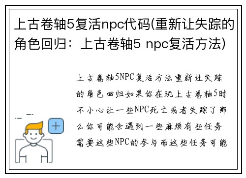 上古卷轴5复活npc代码(重新让失踪的角色回归：上古卷轴5 npc复活方法)