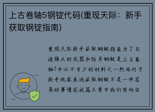 上古卷轴5钢锭代码(重现天际：新手获取钢锭指南)
