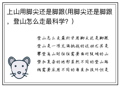上山用脚尖还是脚跟(用脚尖还是脚跟，登山怎么走最科学？)