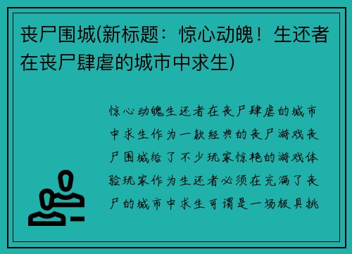 丧尸围城(新标题：惊心动魄！生还者在丧尸肆虐的城市中求生)