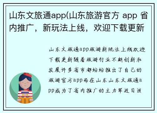 山东文旅通app(山东旅游官方 app 省内推广，新玩法上线，欢迎下载更新)