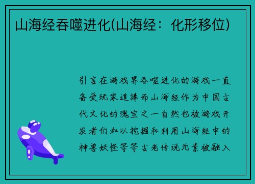 山海经吞噬进化(山海经：化形移位)