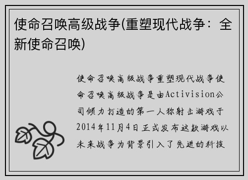 使命召唤高级战争(重塑现代战争：全新使命召唤)
