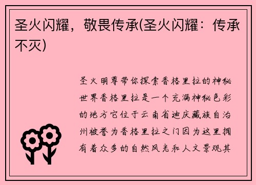 圣火闪耀，敬畏传承(圣火闪耀：传承不灭)