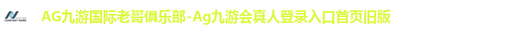 AG九游国际